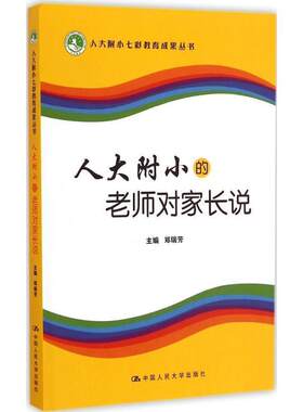 【正版书籍】 人大附小的老师对家长说 郑瑞芳　主编 中国人民大学出版社