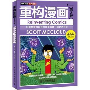 【正版书籍】 世界动漫经典教程:重构漫画 (美)斯科特·麦克劳德著 人民邮电出版社