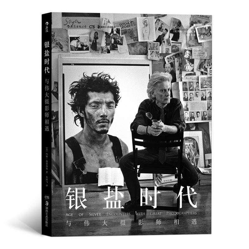 【正版书籍】 银盐时代:与伟大摄影师相遇 著 者：[美]约翰·洛恩加德(John Loengard) 译 者：朱鸿飞 湖南美术出版社