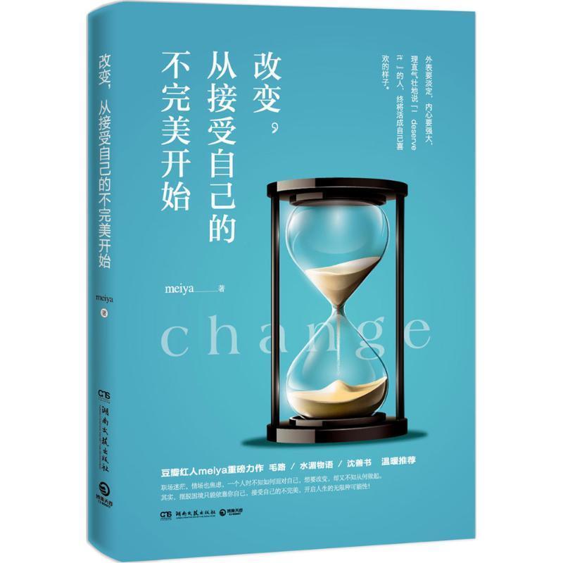 【正版书籍】 改变,从接受自己的不完美开始 meiya 湖南文艺出版社