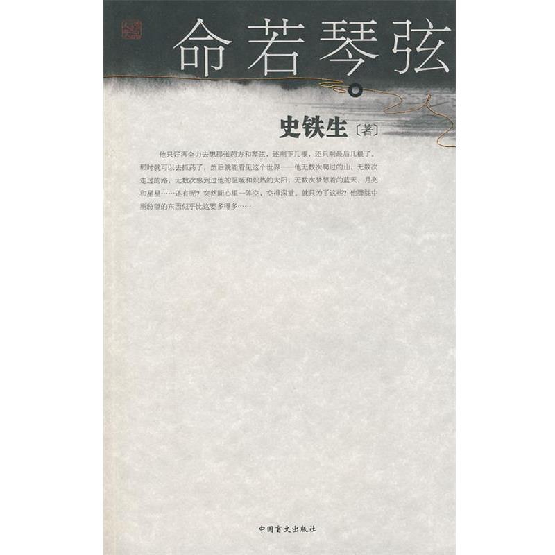 【正版书籍】 命若琴弦  中国盲文出版社