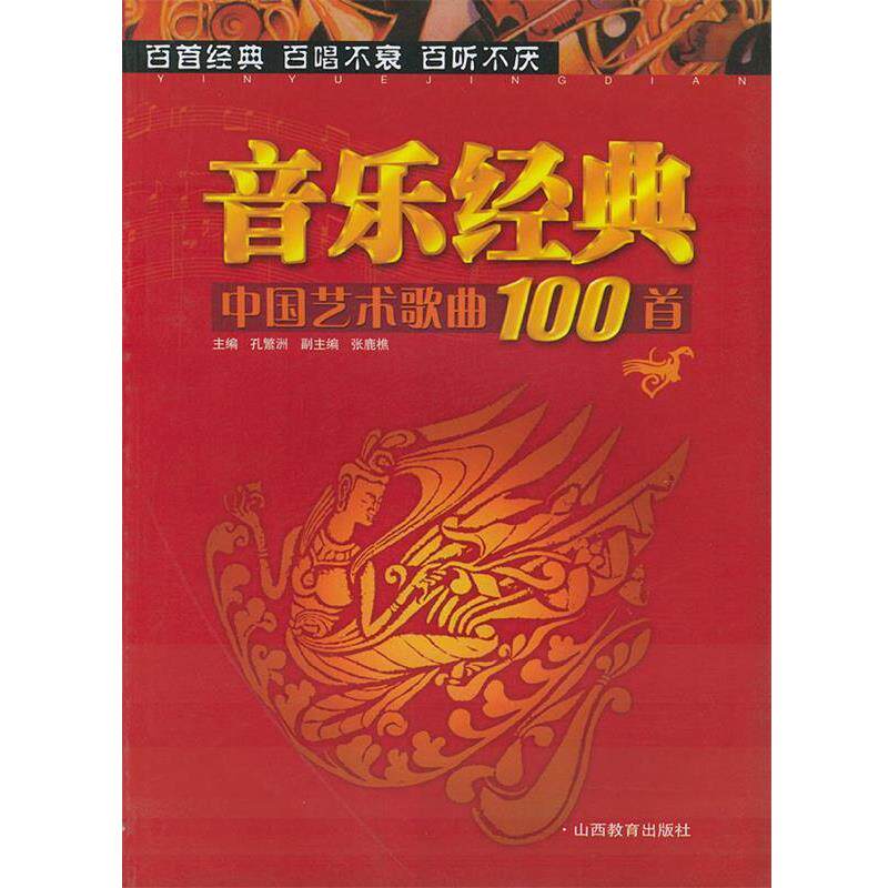 【正版书籍】 中国艺术歌曲100首 孔繁洲 主编 山西教育出版社