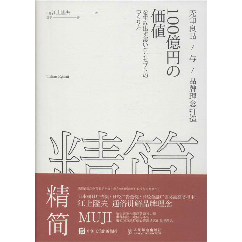 【正版书籍】 精简 无印良品与品牌理念打造 [日] 江上隆夫 著,逸宁 译 人民邮电出版社