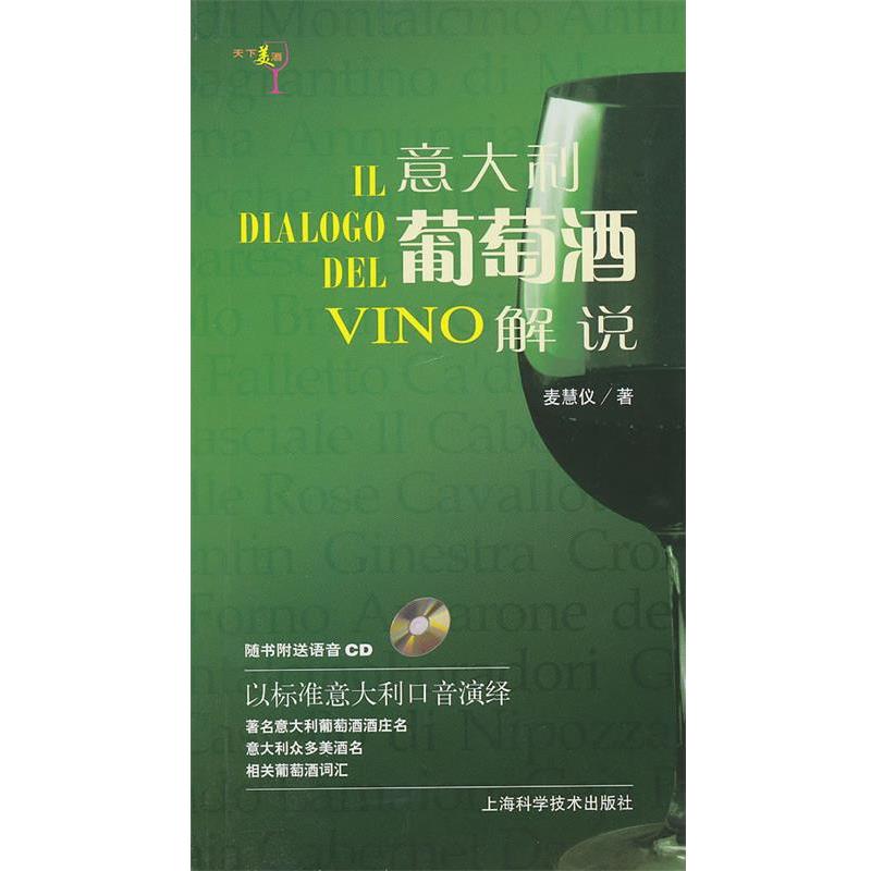 【正版书籍】 意大利葡萄酒解说 麦慧仪 上海科学技术出版社