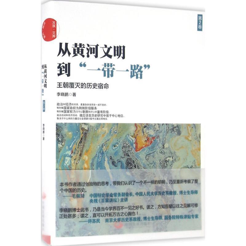 【正版书籍】 从黄河文明到一带一路-王朝覆灭的历史宿命-第2卷 李晓鹏 著 中国发展出版社