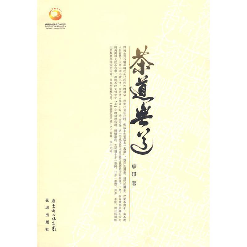 【正版书籍】 茶道无道 廖琪 著 花城出版社
