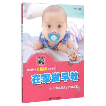 【正版书籍】 在家做早教 0-3岁家庭亲子活动方案 罗燕 著 南京师范大学出版社