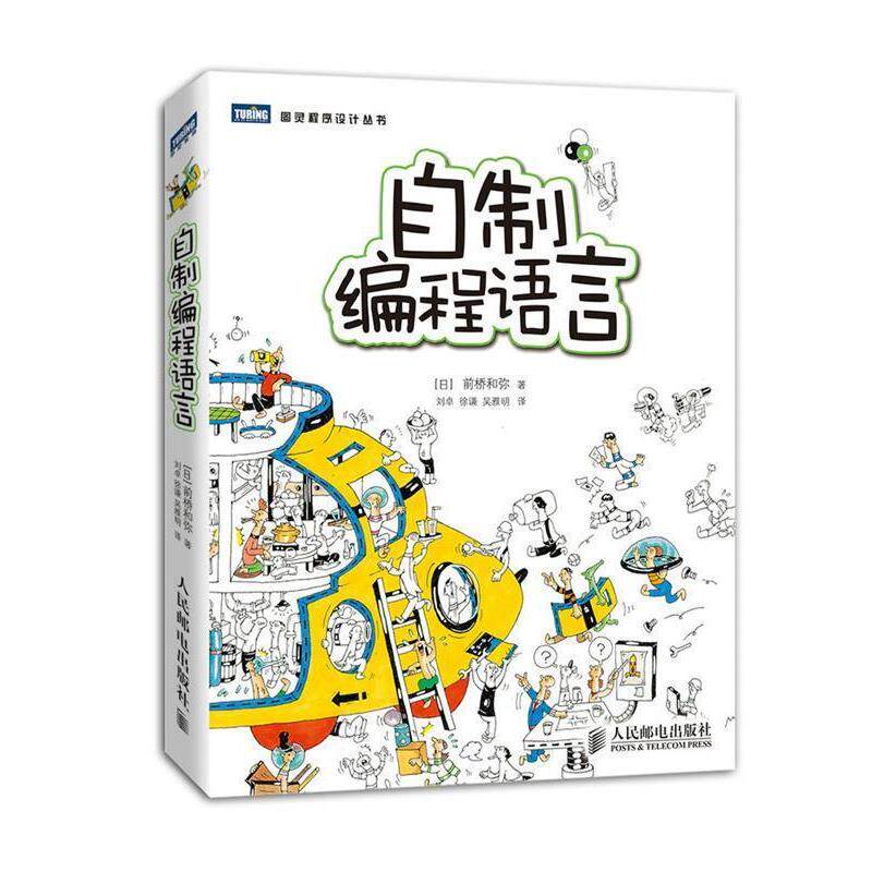 【正版书籍】 图灵程序设计丛书:自制编程语言 前桥和弥 (Maebasi Kazuya), 刘卓, 徐谦, 吴雅明 人民邮电出版社