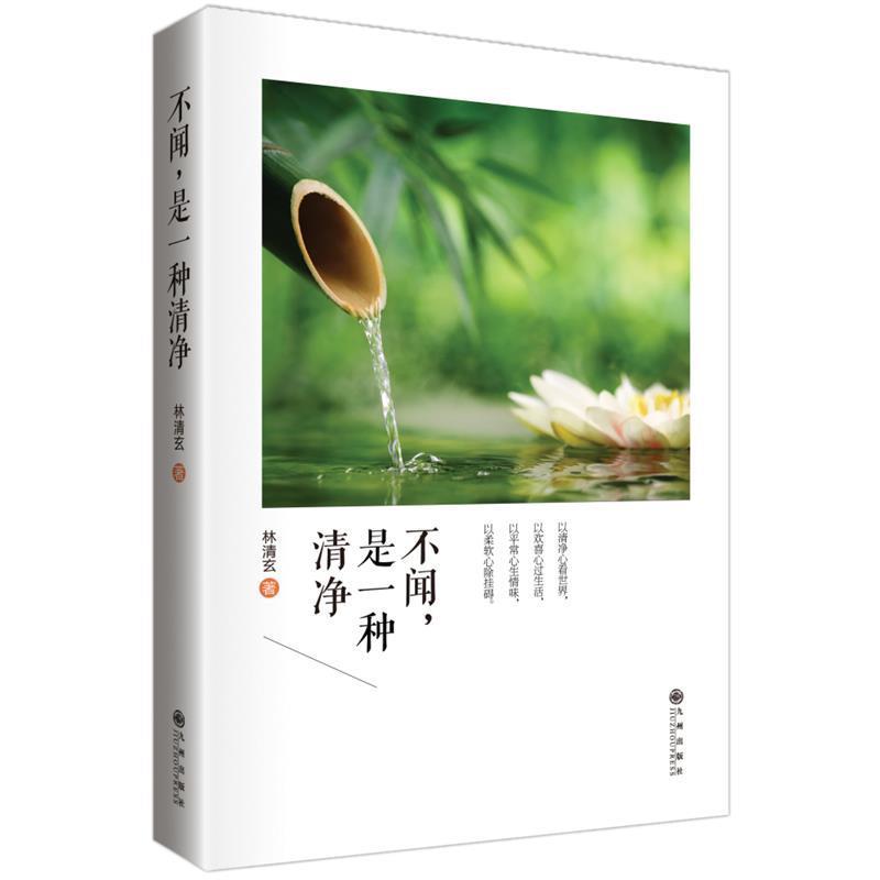 【正版书籍】 林清玄:不闻,是一种清净 林清玄 著 九州出版社