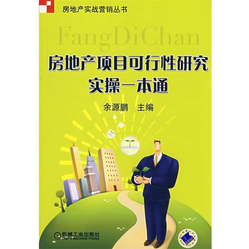 【正版书籍】 房地产项目可行性研究实操一本通 余源鹏 机械工业出版社