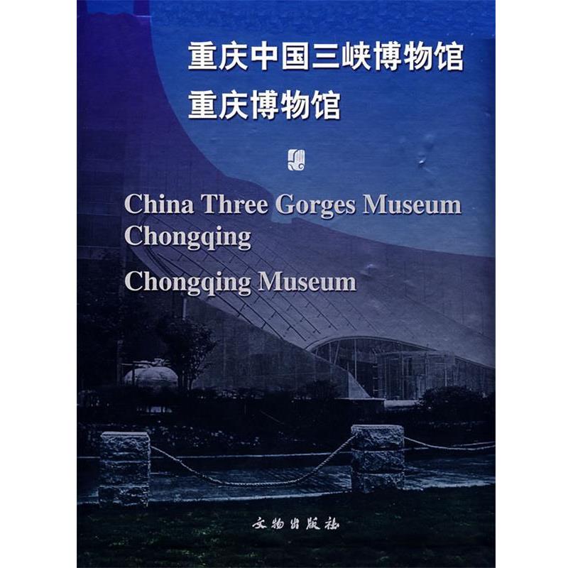 【正版书籍】 重庆中国三峡博物馆重庆博物馆 重庆中国三峡博物馆·重庆博物馆 编 文物出版社