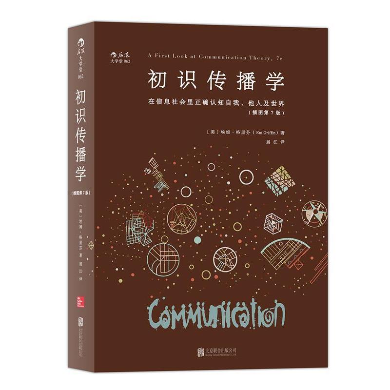 【正版书籍】 初识传播学:在信息社会正确认知自我、他人及世界 [美]埃姆·格里芬(Em Griffin) 北京联合出版公司图片