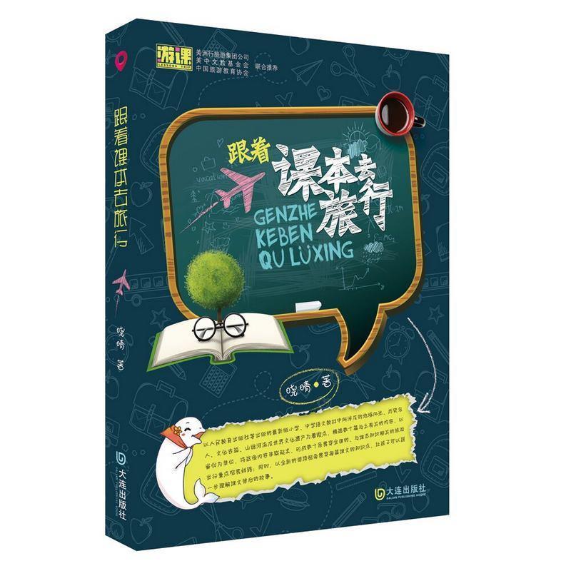 【正版书籍】 跟着课本去旅行 晓晴 大连出版社