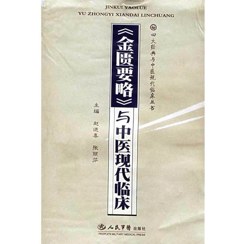 【正版书籍】 《金匮要略》与中医现代临床 赵进喜,张丽芬　主编 人民军医出版社