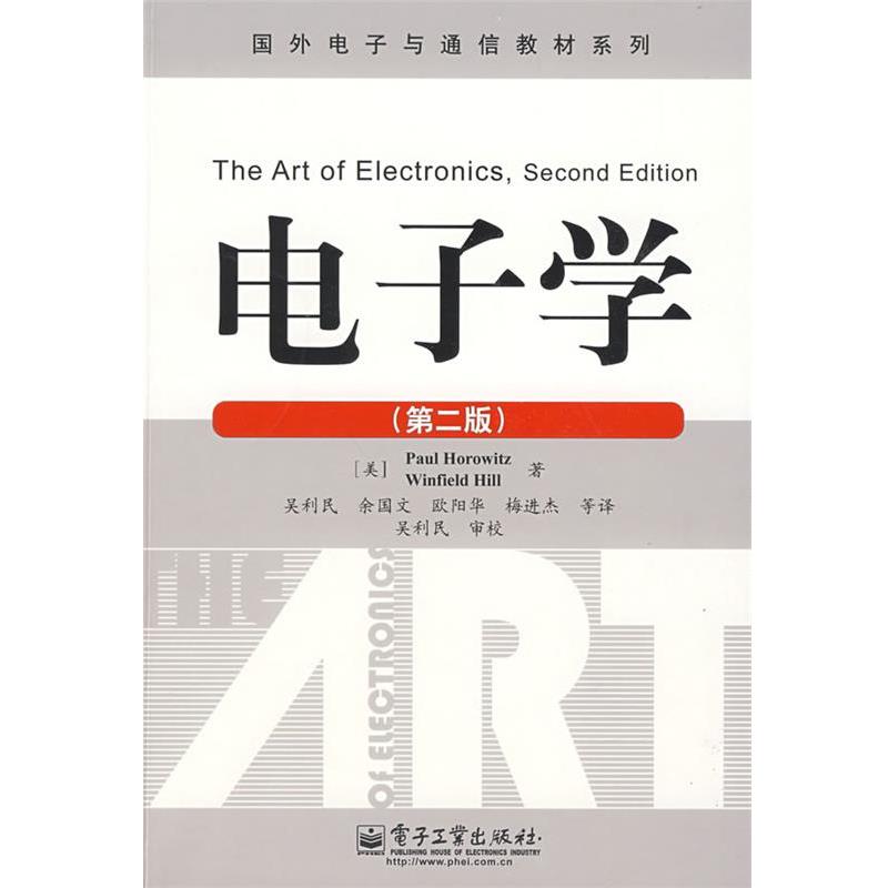 【正版书籍】 电子学 (美)霍罗威茨　等著 电子工业出版社