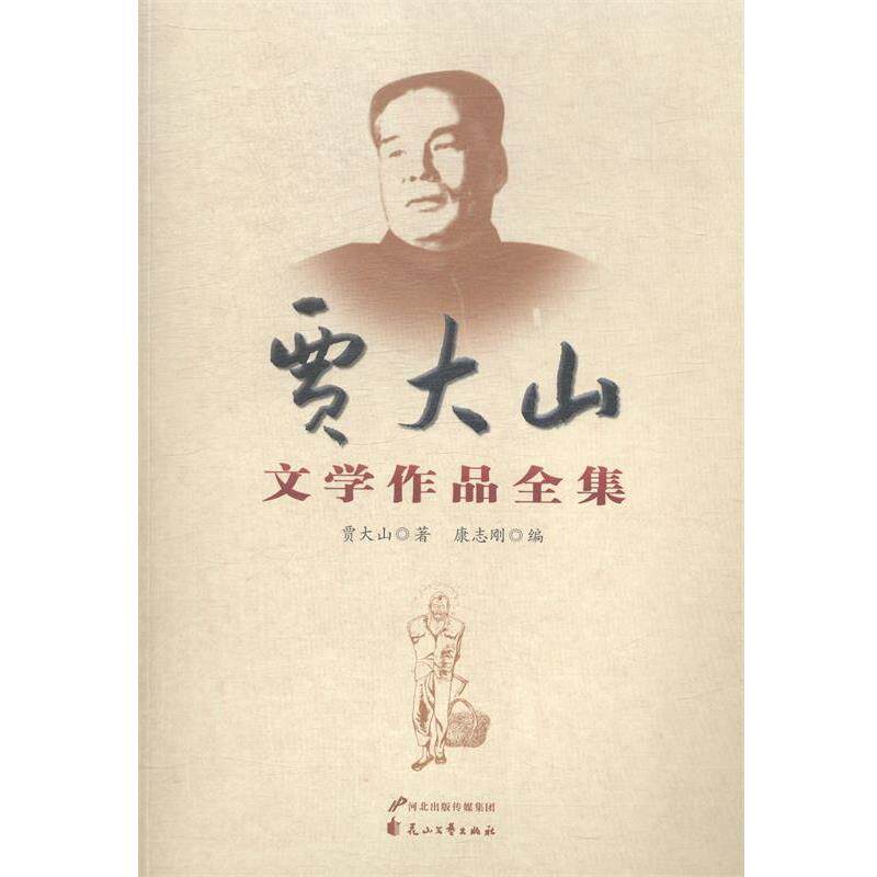 【正版书籍】 贾大山文学作品全集 贾大山　著,康志刚 编 花山文艺