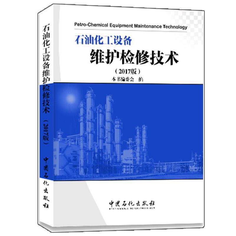 【正版书籍】 石油化工设备维护检修技术 本书编委会 编 中国石化出版社