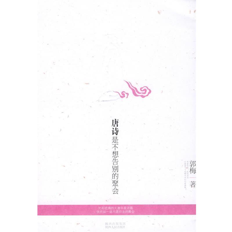 【正版书籍】 唐诗是不想告别的聚会 郭梅 著 陕西人民出版社