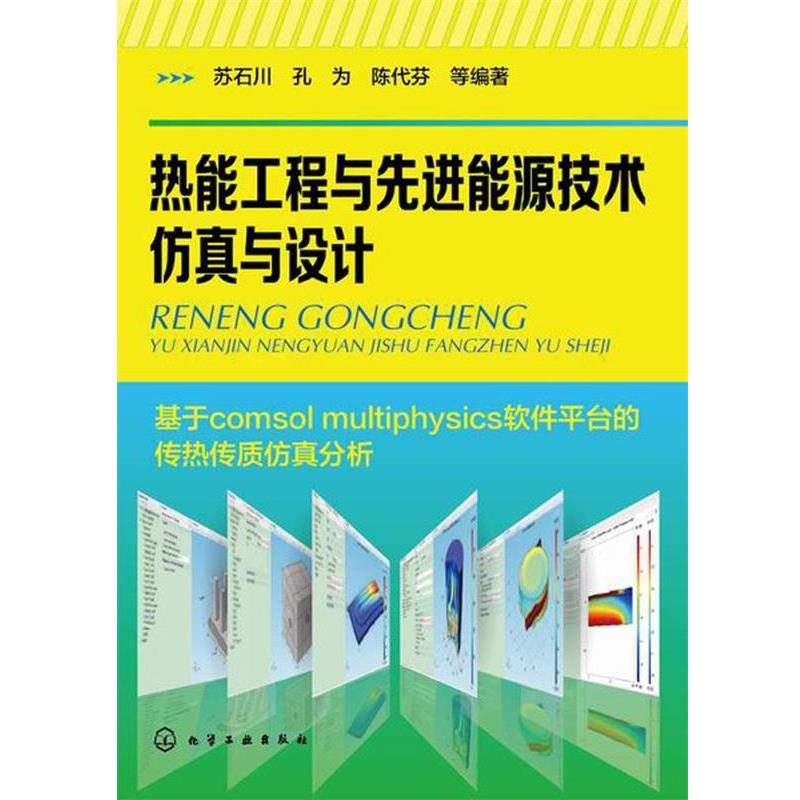 【正版书籍】 热能工程与能源技术仿真与设计 苏石川,孔为,陈代芬,韩雷涛 编著 化学工业出版社