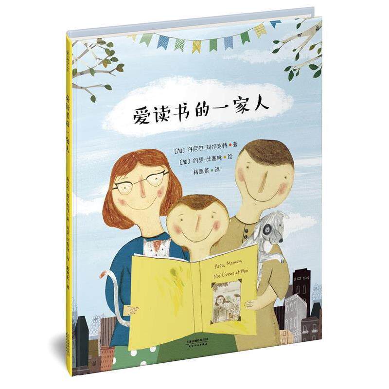 【正版书籍】 爱读书的一家人 丹尼尔·玛尔克特, 约瑟·比塞咏, 梅思繁 天津人民出版社