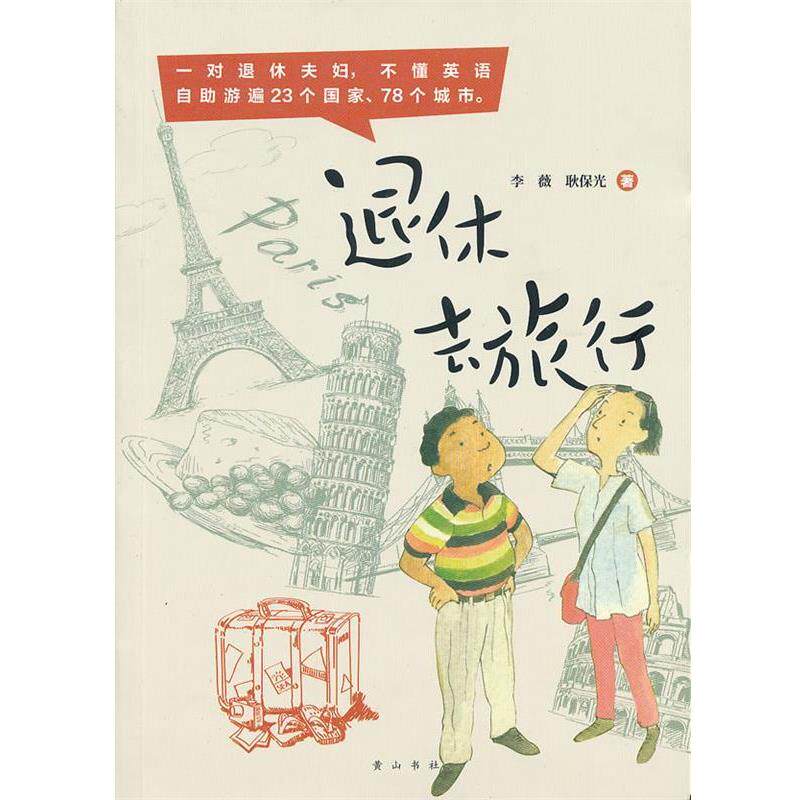 【正版书籍】 花生文库 本土旅行达人 退休去旅行 李薇,耿保光 著 黄山书社