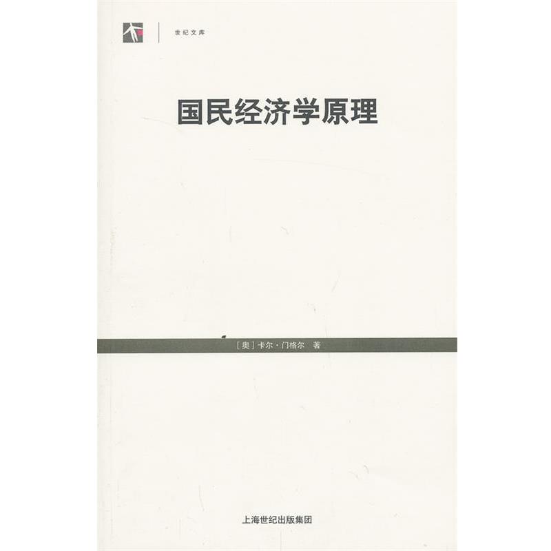 【正版书籍】 国民经济学原理 (奥)门格尔　著,刘洯敖　译 格致出版社