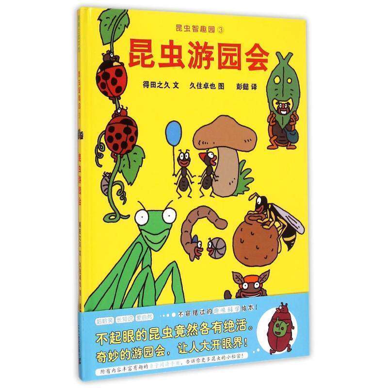 【正版书籍】 昆虫智趣园3-昆虫游园会 得田之久 二十一世纪出版社
