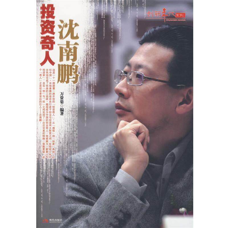 【正版书籍】 投资奇人沈南鹏-创新年代 万资姿　编著 现代出版社有限公司