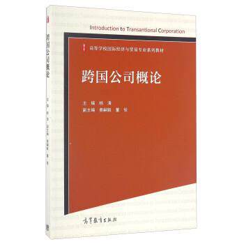 【正版书籍】 跨国公司概论 杨清,秦嗣毅,董佺 编 高等教育出版社