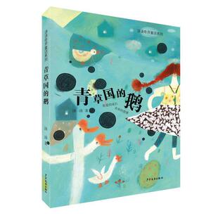 【正版书籍】 汤汤奇异童话系列·青草国的鹅 汤汤 少年儿童出版社