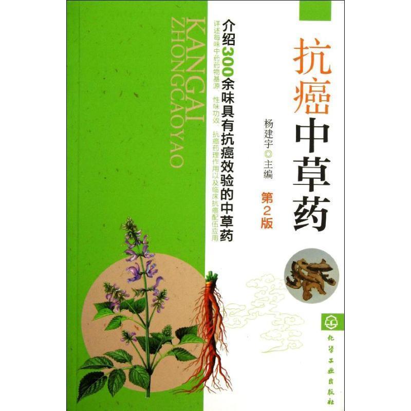 【正版书籍】 抗癌中草药 杨建宇　主编 化学工业出版社