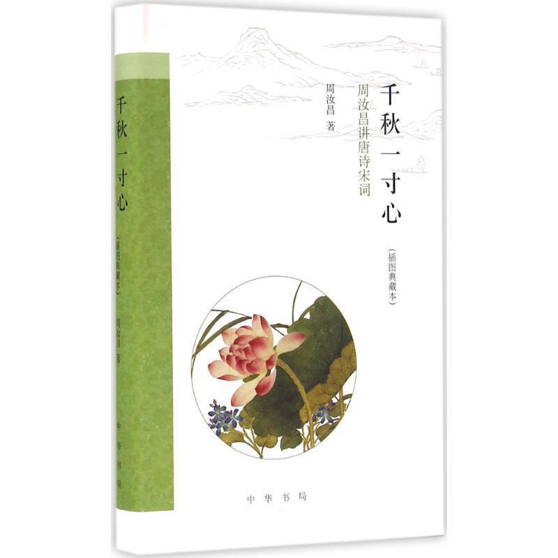 【正版书籍】 千秋一寸心 周汝昌 著 中华书局