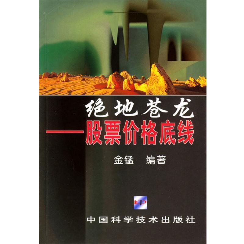 【正版书籍】 绝地苍龙：股票价格底线 金锰 编著 中国科学技术出版社