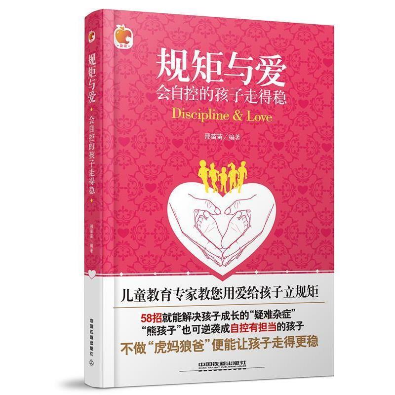 【正版书籍】 规矩与爱:会自控的孩子走得稳 邢苗苗 中国铁道出版社