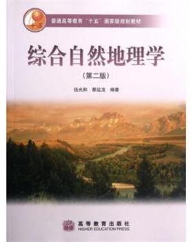 【正版书籍】 综合自然地理学 伍光和, 蔡运龙 高等教育出版社