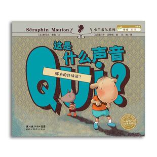 【正版书籍】 海豚绘本花园：这是什么声音 [法]海贝卡·朵特梅 绘 湖北美术出版社