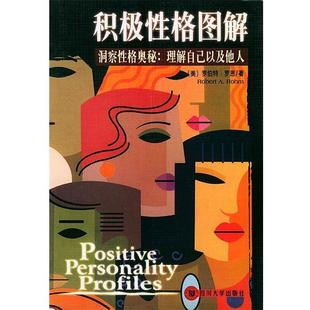 【正版书籍】 积极性格图解 （美）罗恩 著,李东晔,于芳,吕卓红 译 四川大学出版社