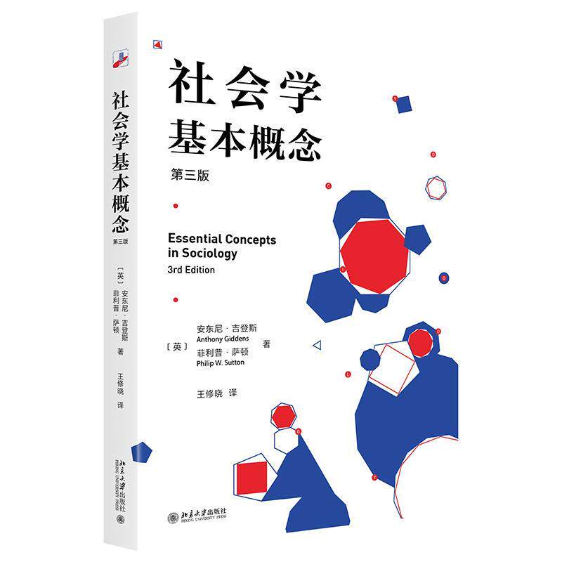【正版书籍】 社会学基本概念 ·萨顿 著,李康 译 北京大学出版社