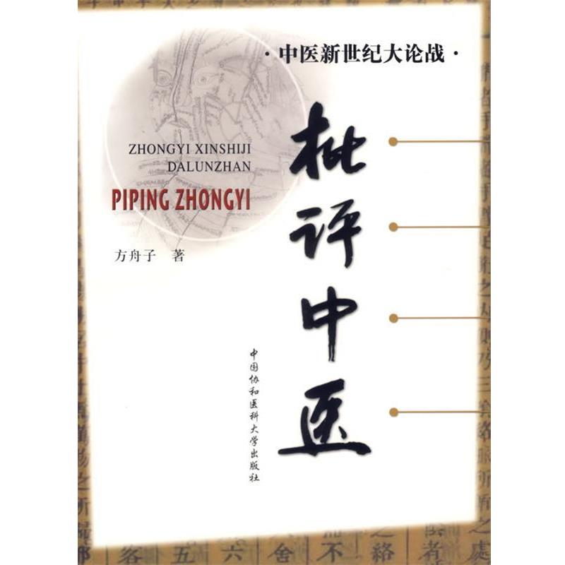 【正版书籍】 中医新世纪大论战-批评中医 方舟子 著 中国协和医科大学出版社