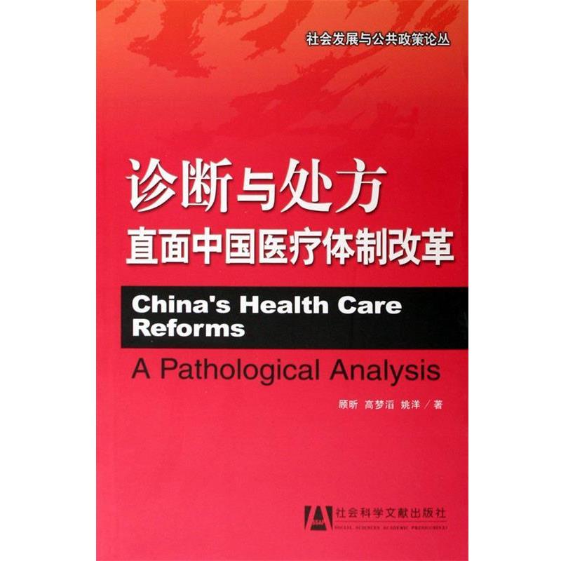 【正版书籍】 诊断与直面中国医疗体制改革 顾昕,高梦滔,姚洋 著 社会科学文献出版社