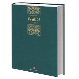 【正版书籍】 内战记 (古罗马)恺撒 中信出版社
