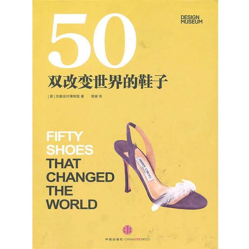 【正版书籍】 50双改变世界的鞋子 (英)伦敦设计博物馆 著,胥婧 译 中信出版社