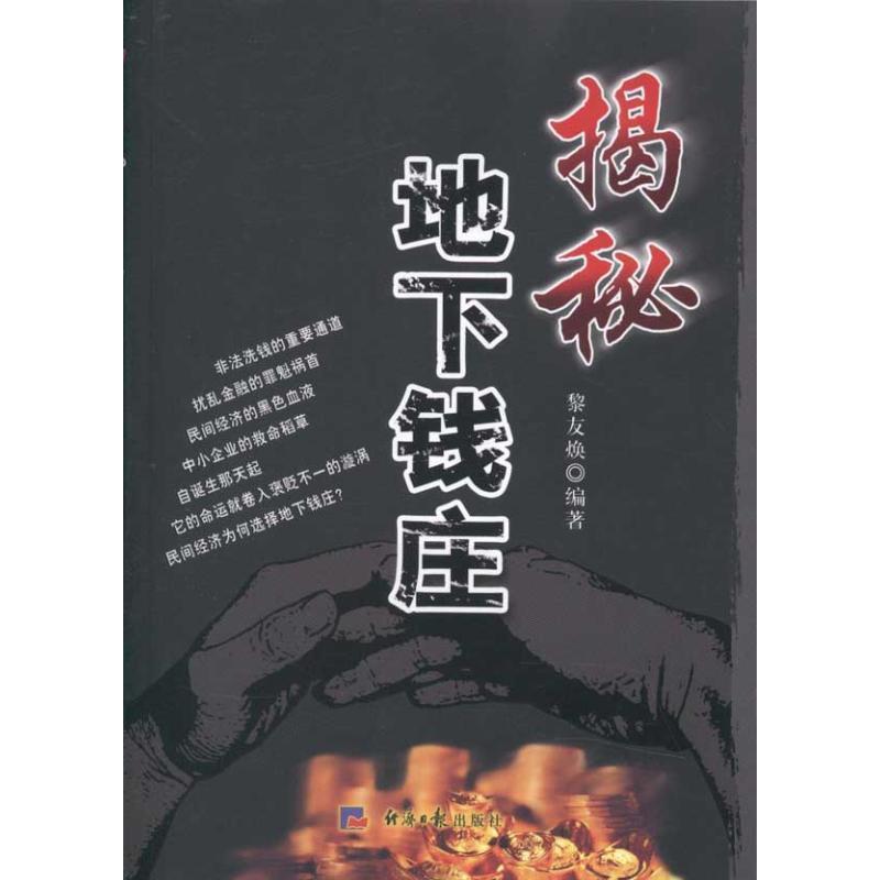 【正版书籍】 揭秘地下钱庄 黎友焕 经济日报出版社