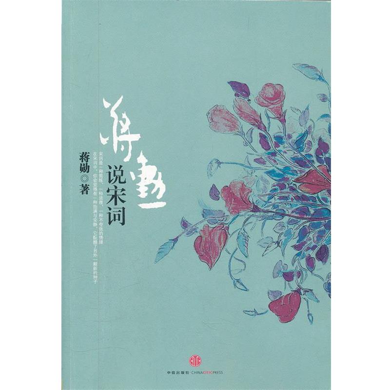 【正版书籍】 蒋勋说宋词 蒋勋 中信出版社