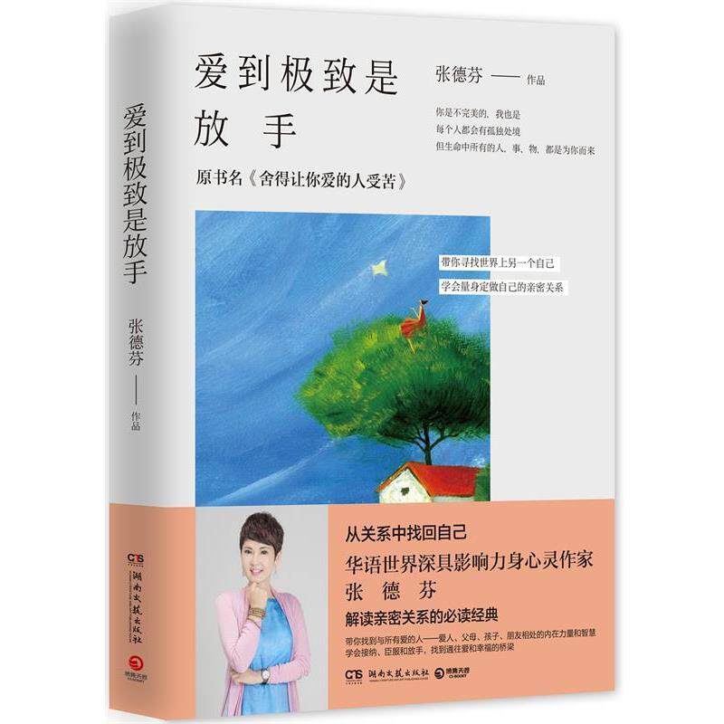 【正版书籍】 爱到极致是放手 张德芬 湖南文艺出版社