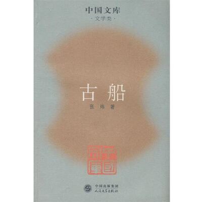【正版书籍】 古船 张炜 著 人民文学出版社