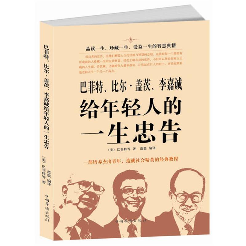 【正版书籍】 巴菲特、比尔·盖茨、李嘉诚给年轻人的一生忠告 (英)巴菲特等 著,范毅 编译 中国华侨出版社