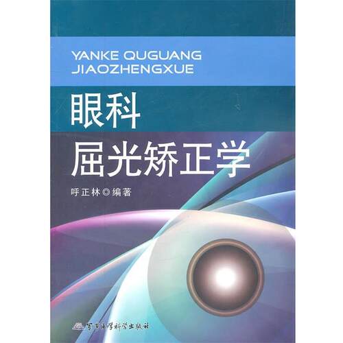 【正版书籍】 眼科屈光矫正学 呼正林　编著 军事医学科学出版社