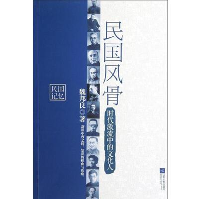 【正版书籍】 民国风骨:时代激流中的文化人 魏邦良 江苏文艺出版社