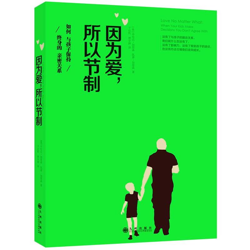 【正版书籍】 因为爱,所以节制:如何与孩子保持终身的亲密关系 (美)布伦达加里森 ,凯蒂加里森著,于应机 ,贾宇婷 译 九州出版社